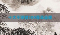 十大不锈钢304餐具品牌