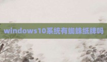 windows10系统有蜘蛛纸牌吗