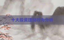 十大投资理财行为分析