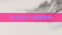 网上投资十大骗局套路