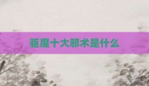 驱魔十大邪术是什么