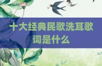十大经典民歌洗耳歌词是什么