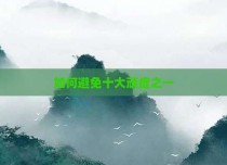 如何避免十大顽症之一