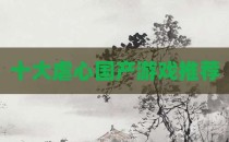 十大虐心国产游戏推荐