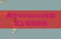 两台windows电脑怎么远程连接