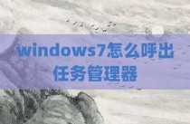windows7怎么呼出任务管理器