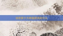 谈恋爱十大神曲歌词是什么