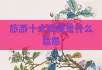 旅游十大戒律是什么意思