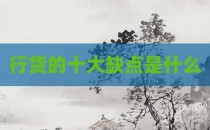 行货的十大缺点是什么