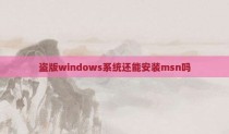 盗版windows系统还能安装msn吗