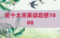 论十大关系读后感1000