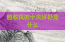 回收机的十大坏处是什么