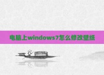 电脑上windows7怎么修改壁纸
