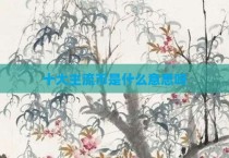 十大主流币是什么意思呀