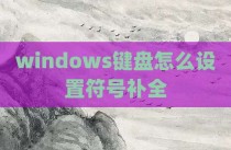 windows键盘怎么设置符号补全