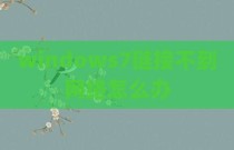 windows7链接不到网络怎么办