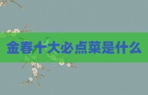 金春十大必点菜是什么