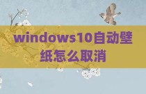 windows10自动壁纸怎么取消