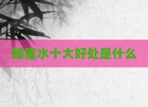 蜂蜜水十大好处是什么
