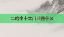 二哈中十大门派是什么