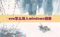 eve怎么导入windows镜像