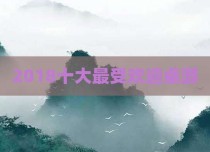 2018十大最受欢迎桌游