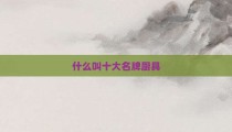 什么叫十大名牌厨具