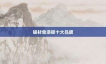 板材免漆板十大品牌