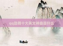 qq劲舞十大英文神曲是什么