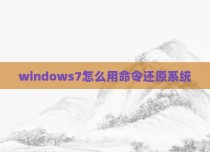 windows7怎么用命令还原系统