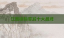 江西植物养发十大品牌