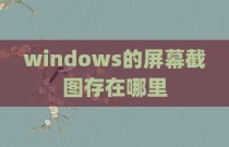 windows的屏幕截图存在哪里