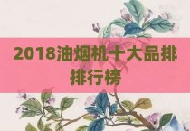 2018油烟机十大品排排行榜