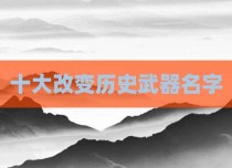 十大改变历史武器名字