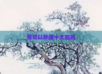 荒可以秒魂十大蛇吗
