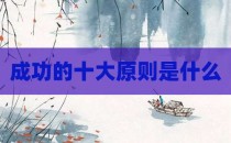 成功的十大原则是什么