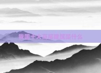 我国十大高层建筑是什么