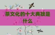 茶文化的十大典故是什么