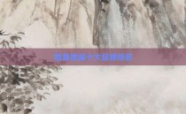 防臭地漏十大品牌排名
