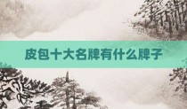 皮包十大名牌有什么牌子