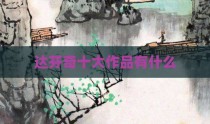 达芬奇十大作品有什么