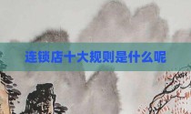 连锁店十大规则是什么呢