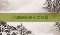 百和瓷砖是十大名牌