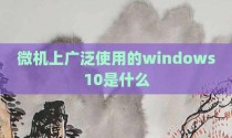 微机上广泛使用的windows10是什么