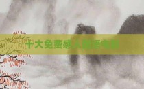 十大免费感人国语电影