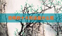 恐怖的十大刑法是什么呢