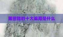莆田鞋的十大骗局是什么