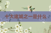 十大堵城之一是什么