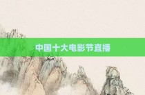 中国十大电影节直播