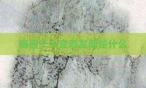 梅西十大变态发明是什么